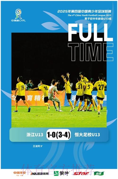 中青赛U13组收官  恒大足校点球决胜捧杯